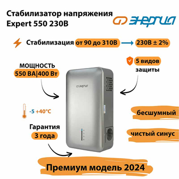 Инверторный cтабилизатор напряжения Энергия Expert 550 230В - Стабилизаторы напряжения - Инверторные - магазин электрооборудования amperomvolt.ru