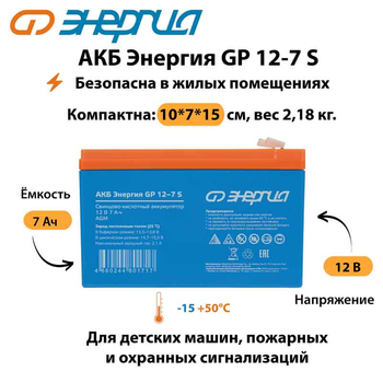 АКБ Энергия GP 12-7 S - ИБП и АКБ - Аккумуляторы - магазин электрооборудования amperomvolt.ru